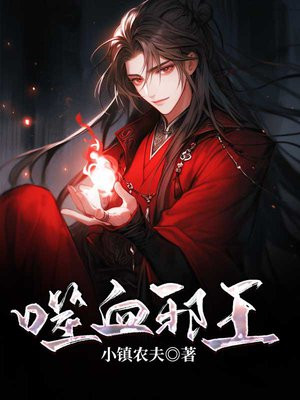 噬血邪王 小镇农夫