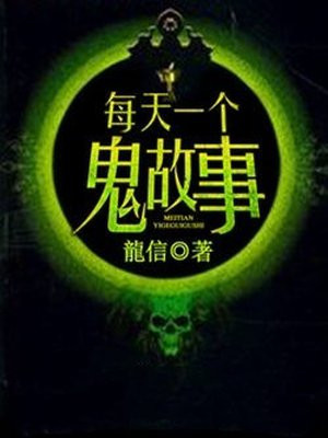 每天一个鬼故事龙信
