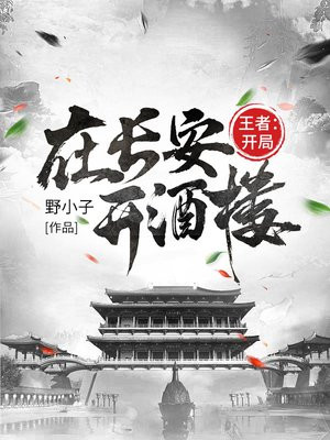 王者:开局在长安开酒楼txt