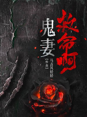 小说 鬼妻