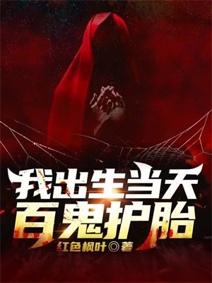 我出生那天,天降异象,为了让我活命小说