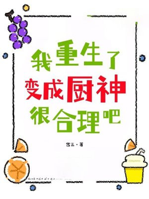 重生后我成了厨神