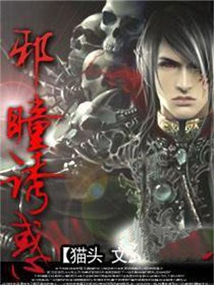 邪瞳小说结局仓促