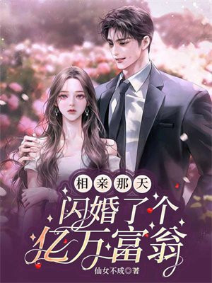 相亲当天闪婚了个亿万富翁