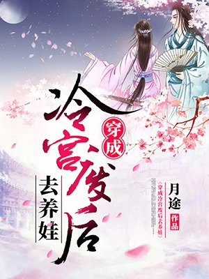 穿成冷宫废后去养娃全文免费阅读