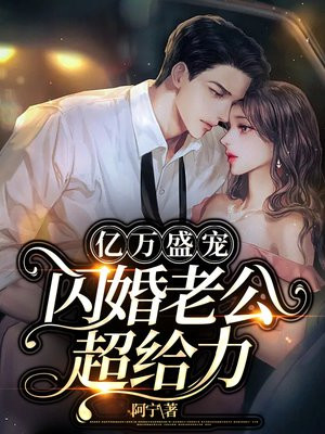 亿万盛宠闪婚老公超给力