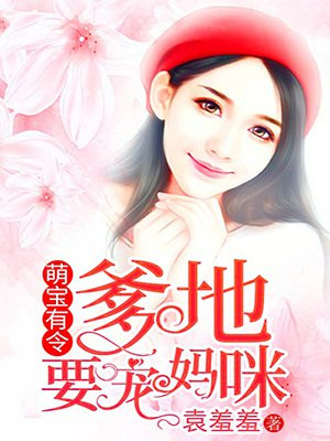 萌宝有令爹地要宠妈咪免费读