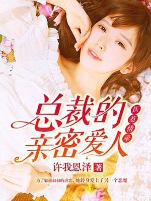 医诺情牵,总裁的亲密爱人