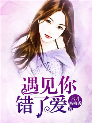 遇见你时爱未凝