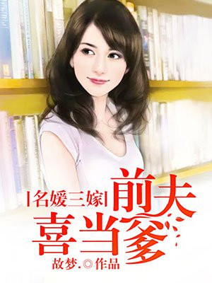名媛前妻不在线阅读
