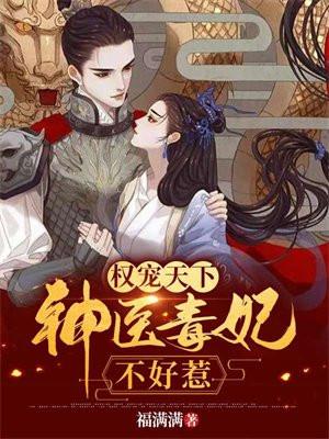 权宠天下:神医毒妃不好惹 福满满