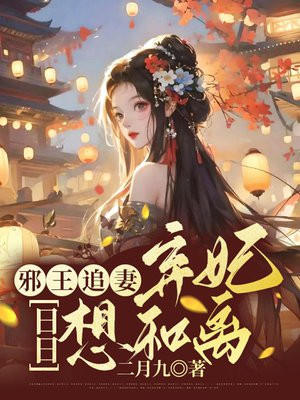 书名:弃妃逆袭:邪王日日追妻