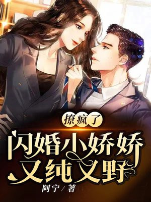娇宠嫩事 闪婚老公撩上瘾