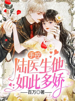 陆医生他想谈恋爱全文免费阅读