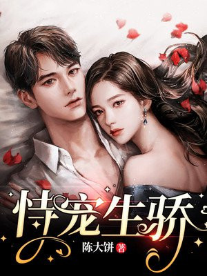 恃宠生娇结局是什么