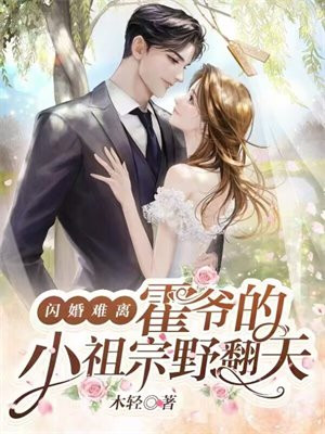 闪婚难离,霍爷的小祖宗野翻天 第56章