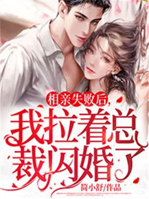 相亲失败我闪婚了个千亿霸总