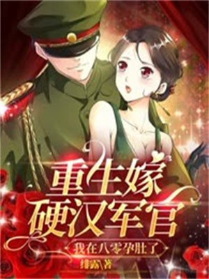 重生八零年代嫁军长做军嫂
