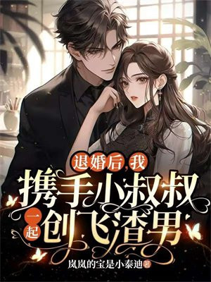 退婚之后小说