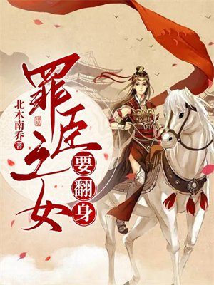 罪臣之女要翻身小说