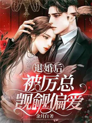 退婚后被厉总觊觎偏爱小说