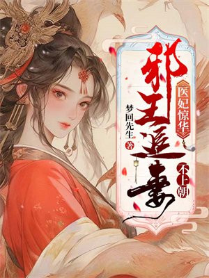 医妃惊华:邪王追妻不上朝小说
