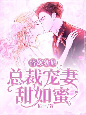 替嫁新娘总裁宠妻甜如蜜 小说