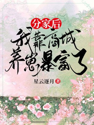 分家后,我靠商城养崽暴富了下载