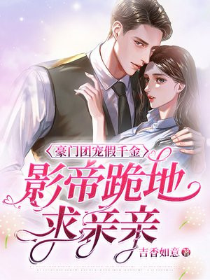 豪门团宠假千金,佛子跪地求亲亲txt