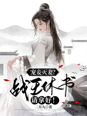 宠妾灭妻战王休书请拿好
