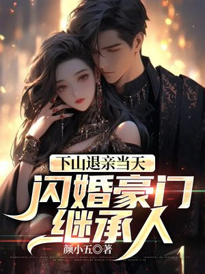 主人公下山退婚的小说
