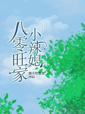 八零旺家小茉莉
