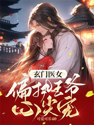 重生之玄门医王
