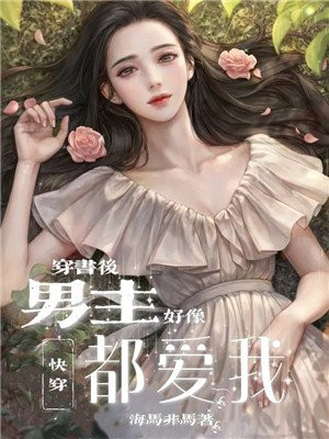 穿书后男主和反派都爱我