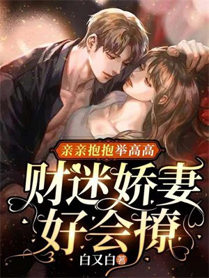 亲亲抱抱举高高小说洛长佩