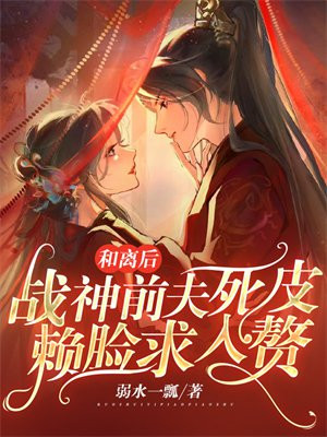 和离后战神前夫死皮赖脸求入赘,小说写完了吗?