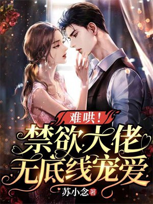难哄!禁欲大佬无底线宠爱免费阅读