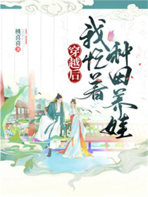 穿越后种田养崽的悠哉生活