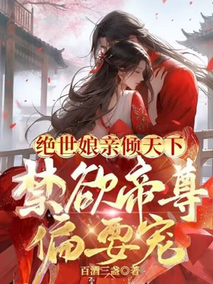 逆天萌宝:绝世娘亲倾天下