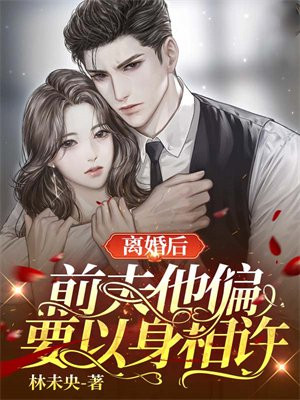 离婚后,前夫他偏要以身相许 江梨霍衍舟 著