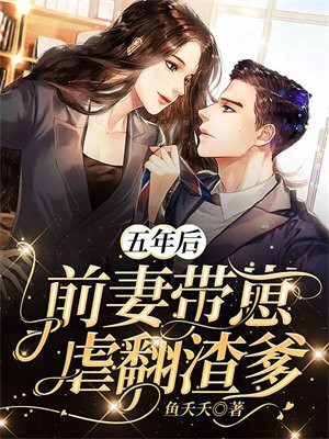 五年后在遇前妻