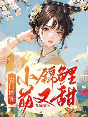 农门团宠:锦鲤医妻种田忙林家二十五