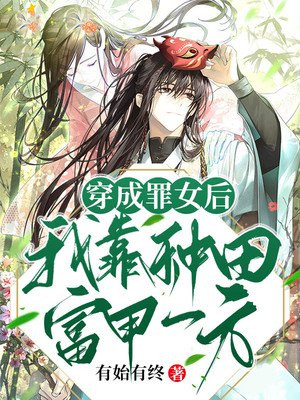 穿成罪女后我靠种田富甲一方免费阅读