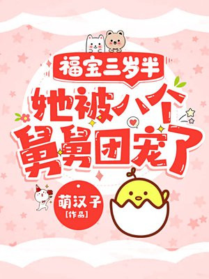 福宝三岁半,她被八个舅舅团宠了百科