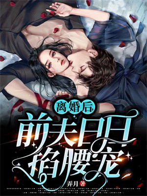 离婚后前夫哭着求复婚短剧全集