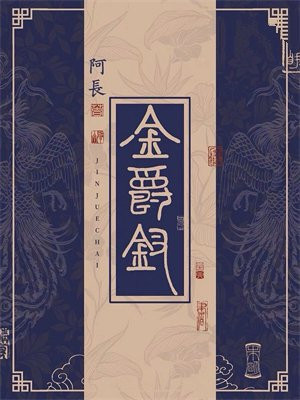 头上金爵钗