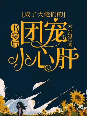 穿书后穿书后大佬她成了团宠