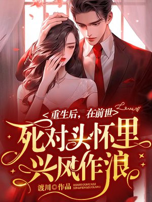 重生后死对头还是死对头 小说