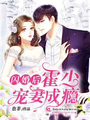 闪婚后顾少宠妻成瘾