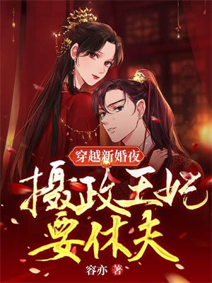 穿越新婚夜摄政王妃要休夫